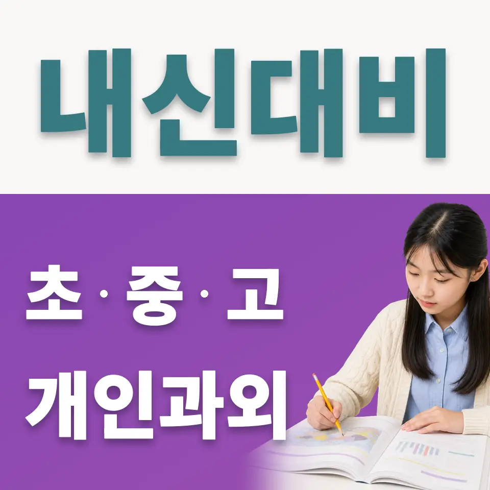 상암중 사회과외 학습 안내