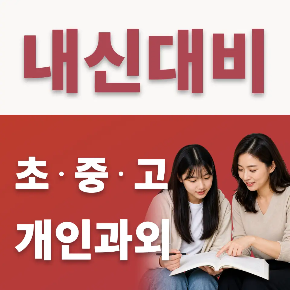 서울공연예고 수학과외 학습 안내