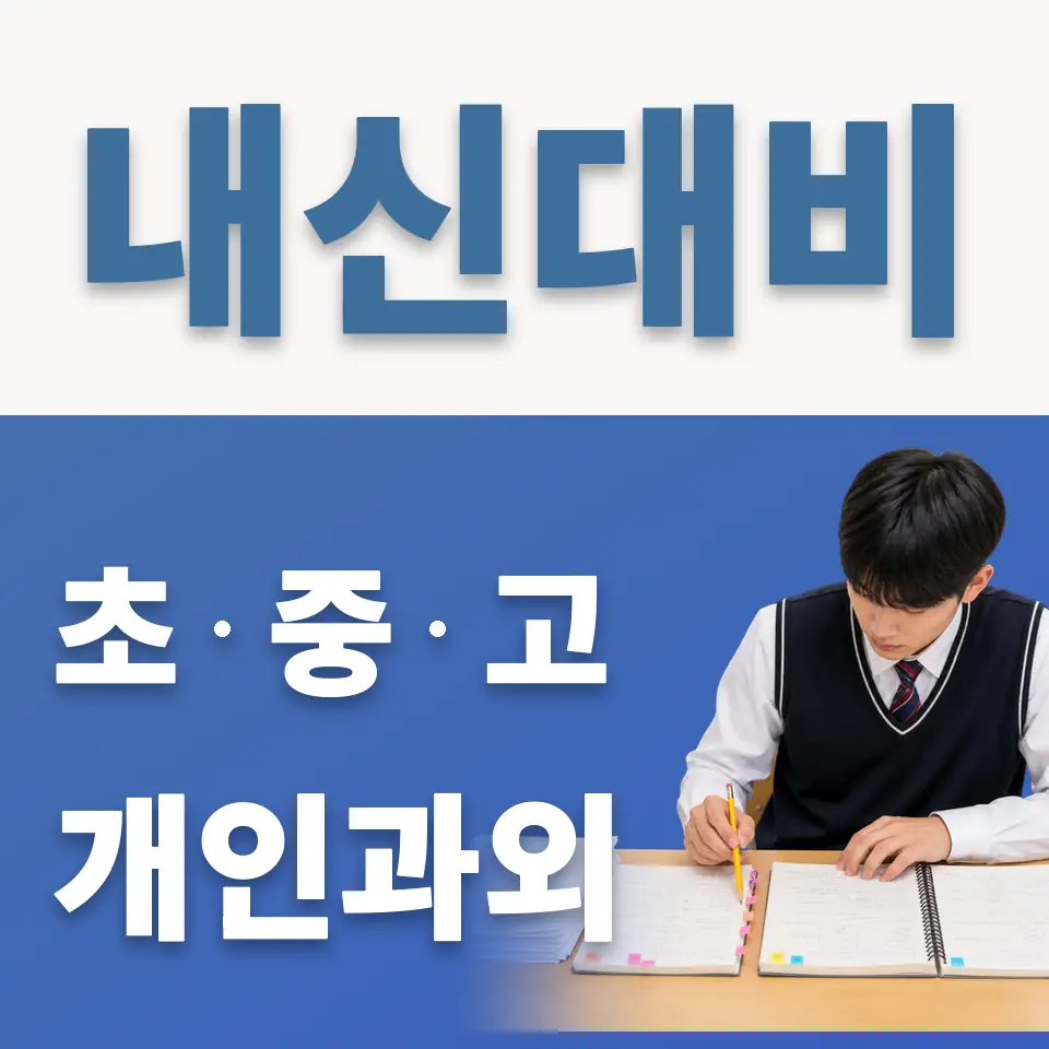 신원초 과외 학습 안내