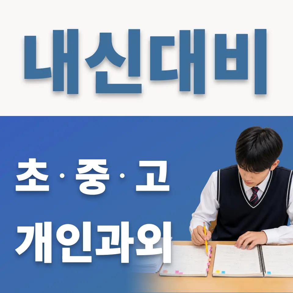 신북초 과외 학습 안내