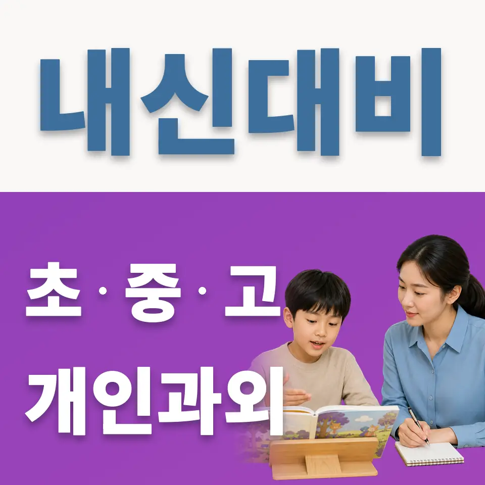 금화초 과외 학습 안내