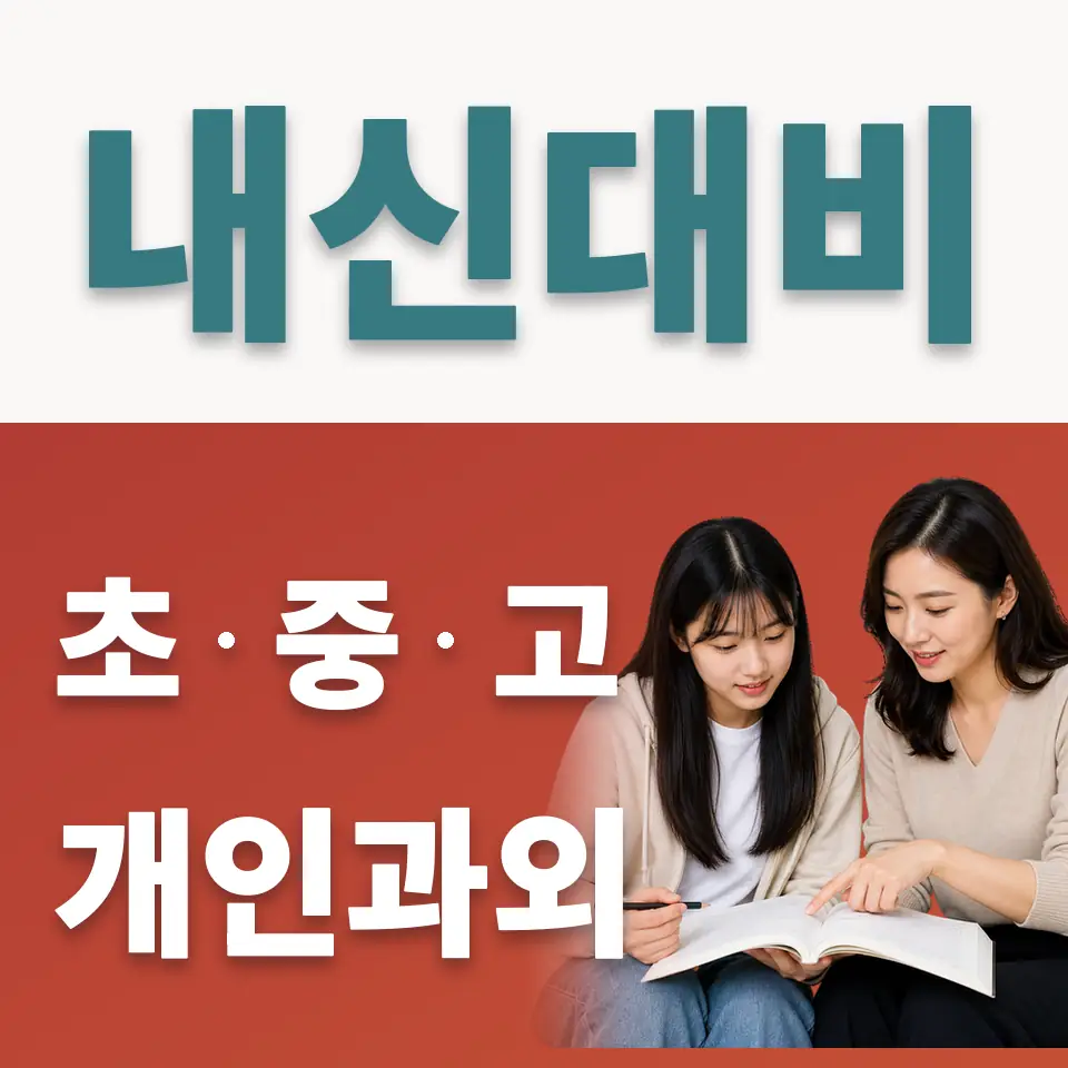 재현고 사회과외 학습 안내