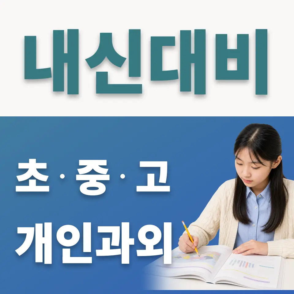 아현중 사회과외 학습 안내