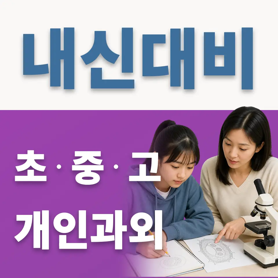 광운인공지능고 영어과외 학습 안내