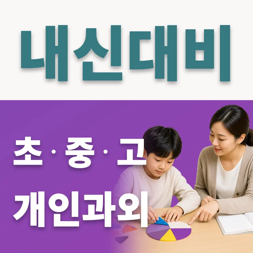 구의초 사회과외 학습 안내