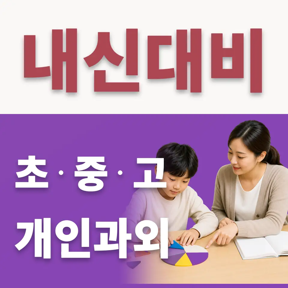 신원초 수학과외 학습 안내