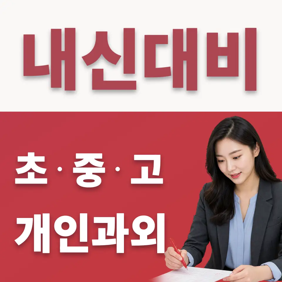 서울컨벤션고 수학과외 학습 안내