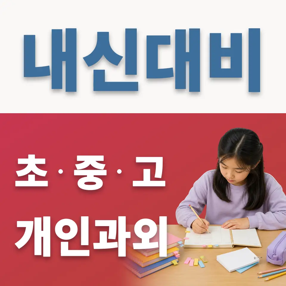 선일초 영어과외 학습 안내