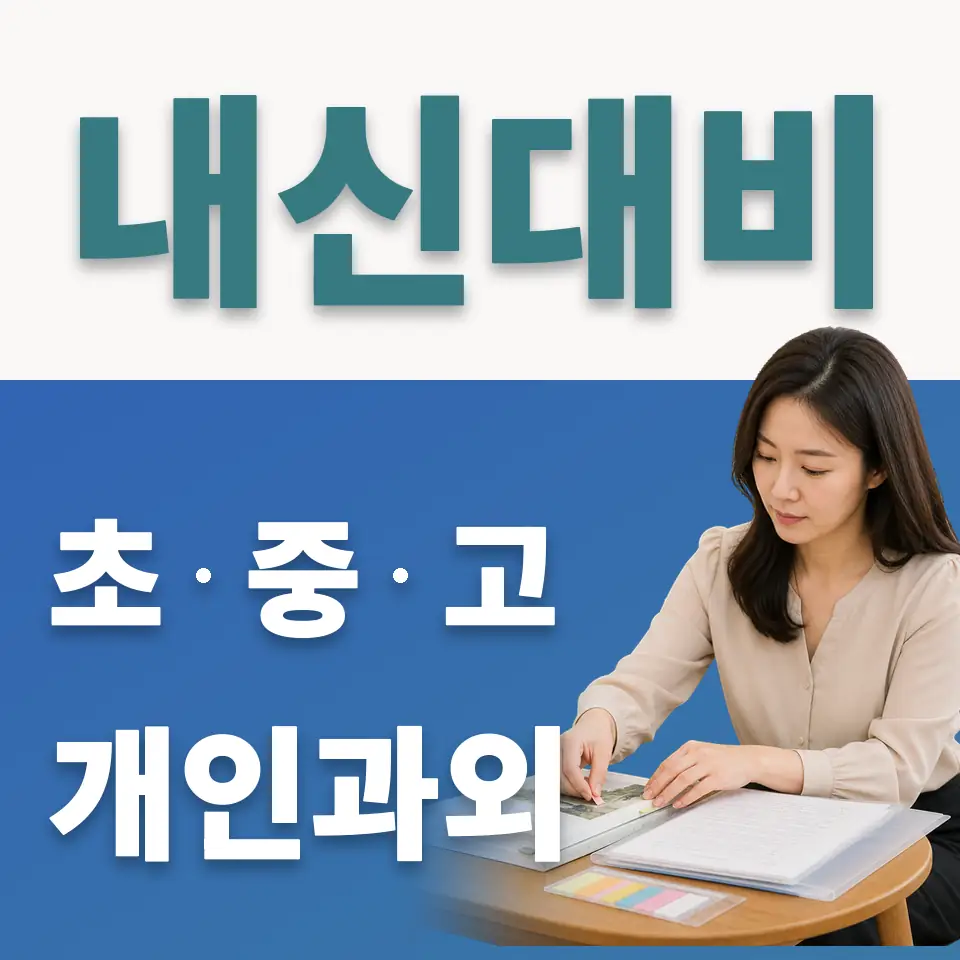 신기초 사회과외 학습 안내