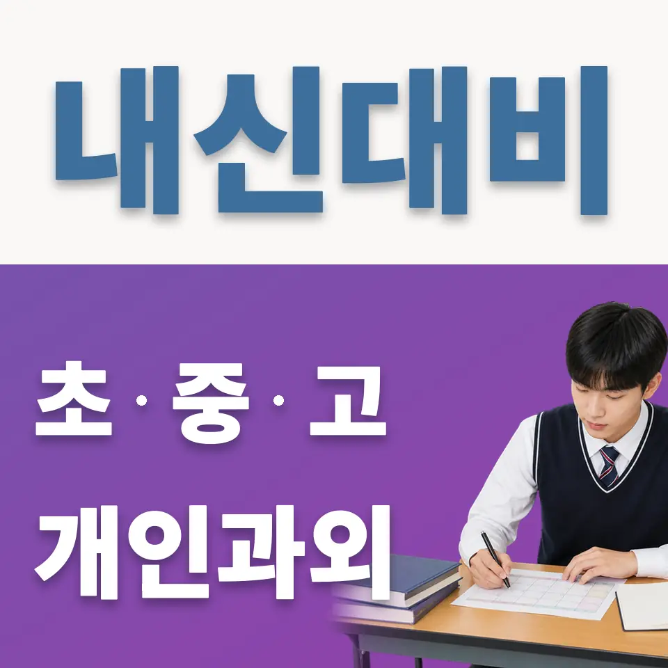경신고 과학과외 학습 안내