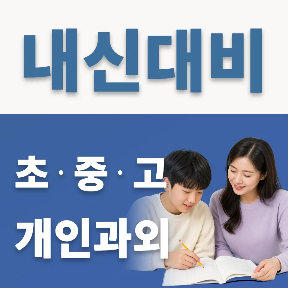 인창중 영어과외 학습 안내