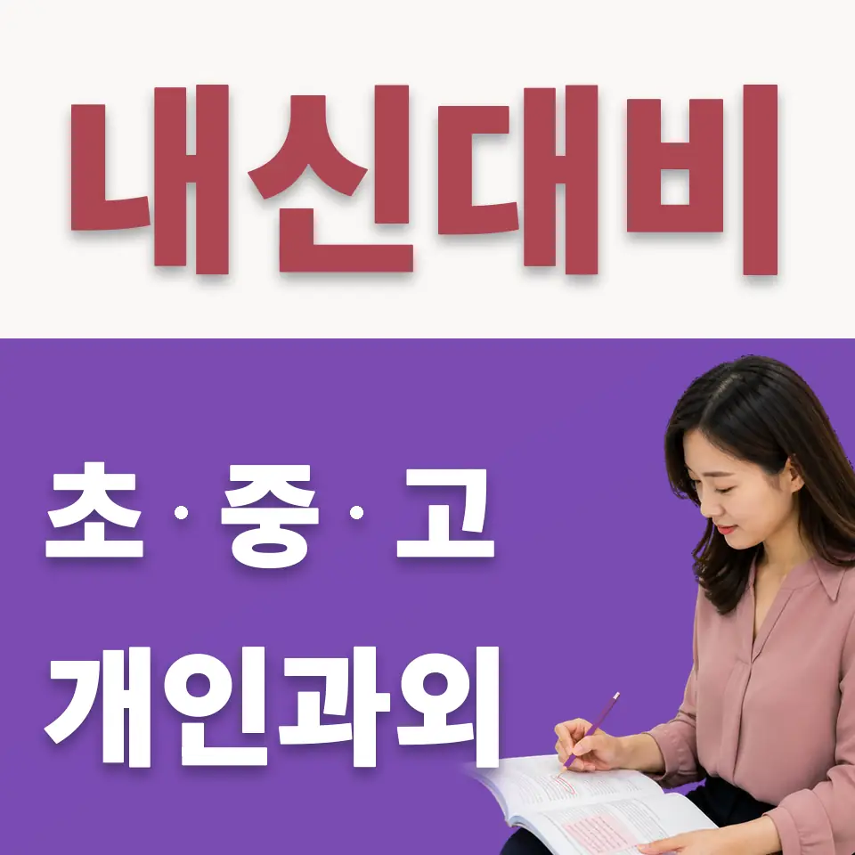 광장중 수학과외 학습 안내