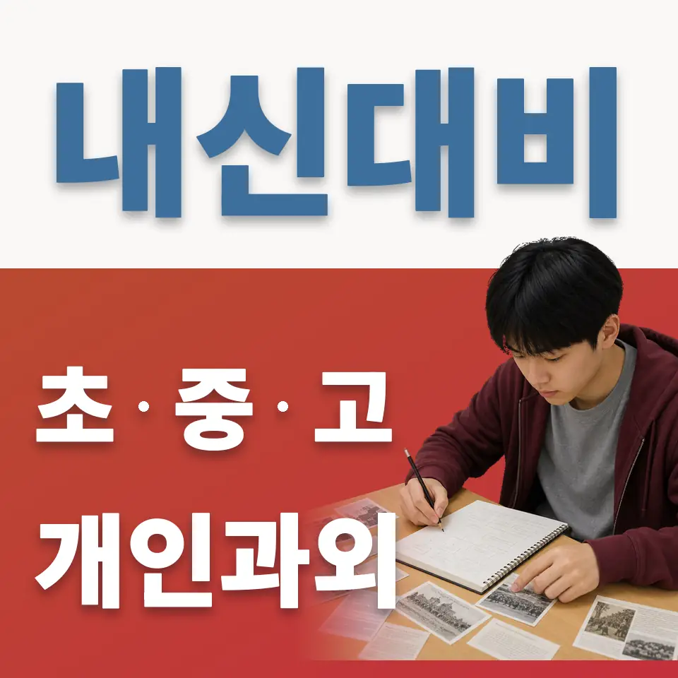 금화초 과학과외 학습 안내