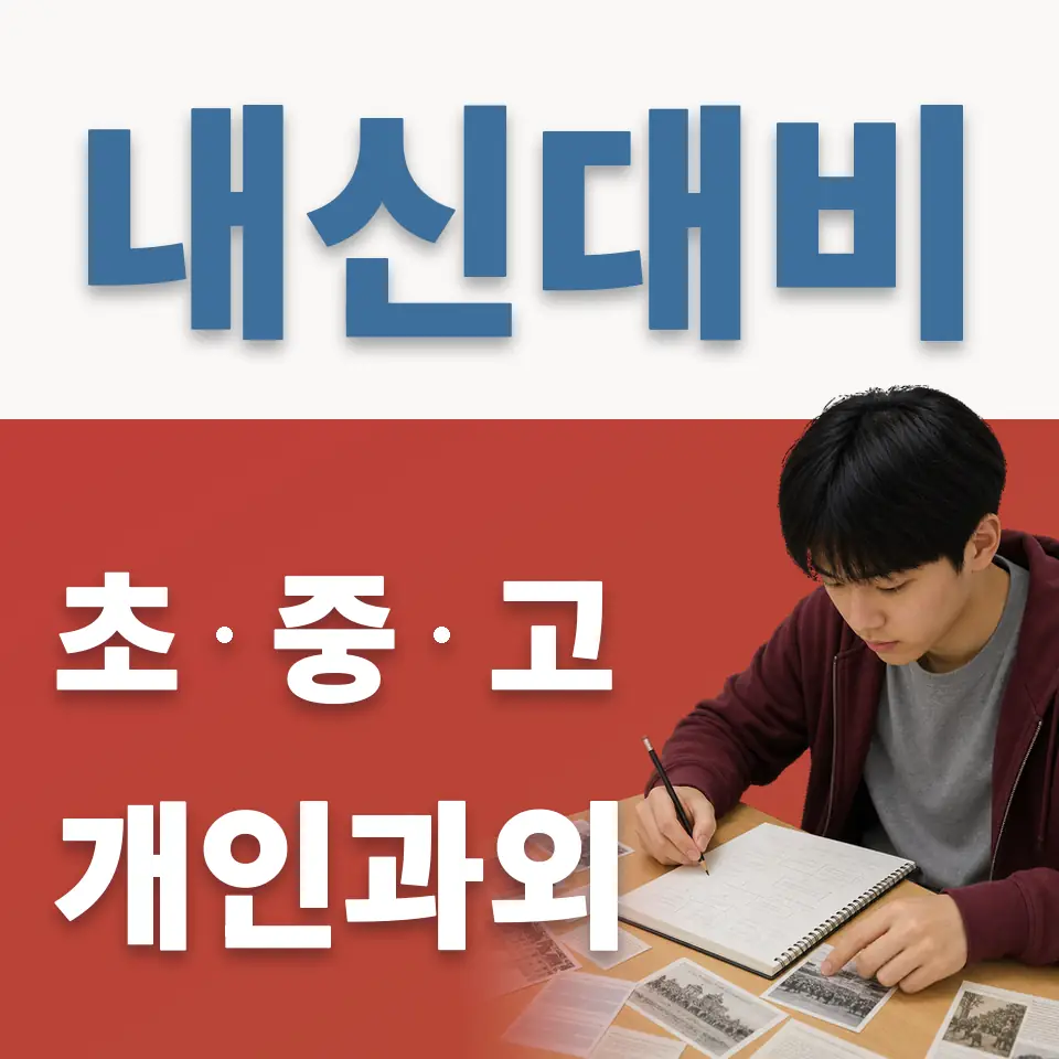 성원초 과외 학습 안내