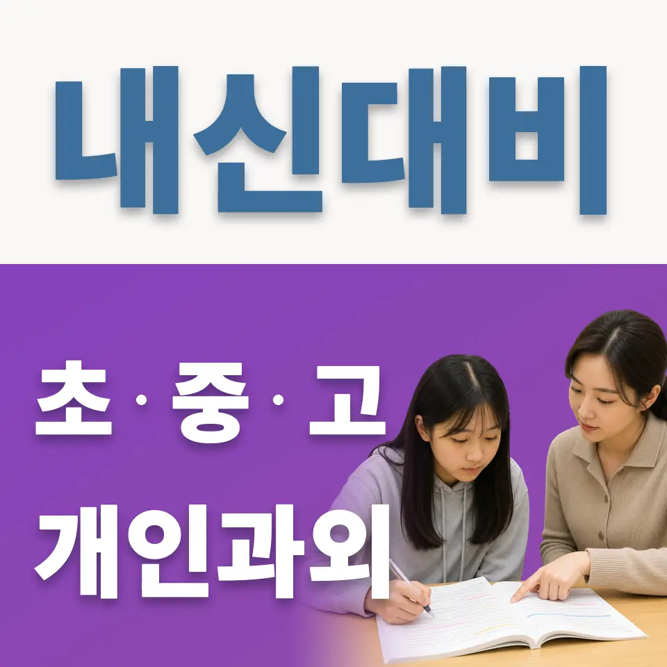 성수중 과학과외 학습 안내