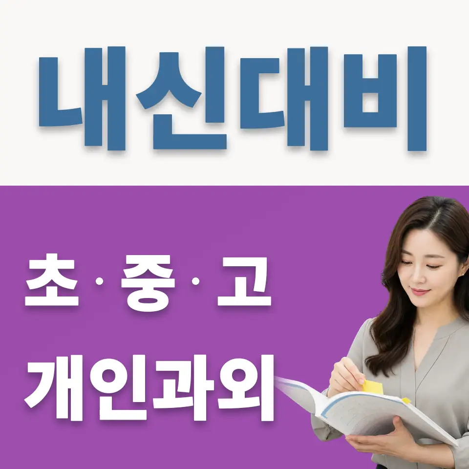 한대부중 영어과외 학습 안내