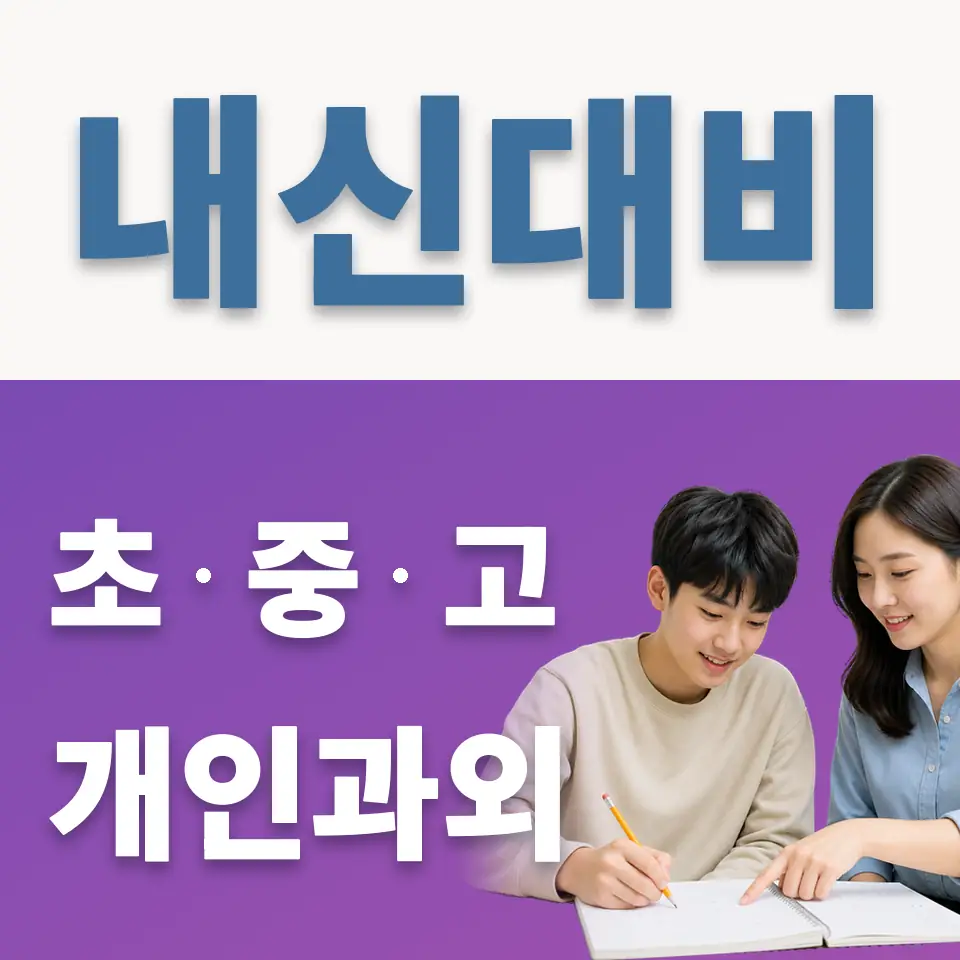 배화여고 영어과외 학습 안내