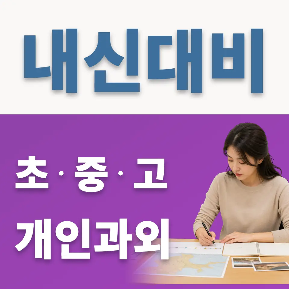 태강삼육초 과외 학습 안내