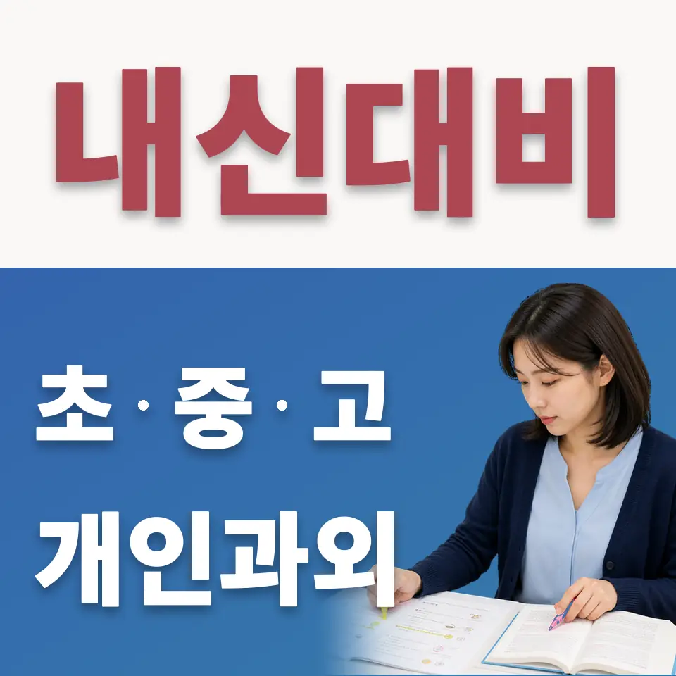 서신초 수학과외 학습 안내