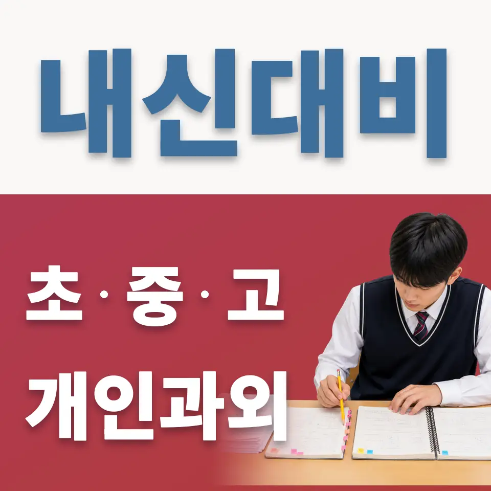 금산초 영어과외 학습 안내