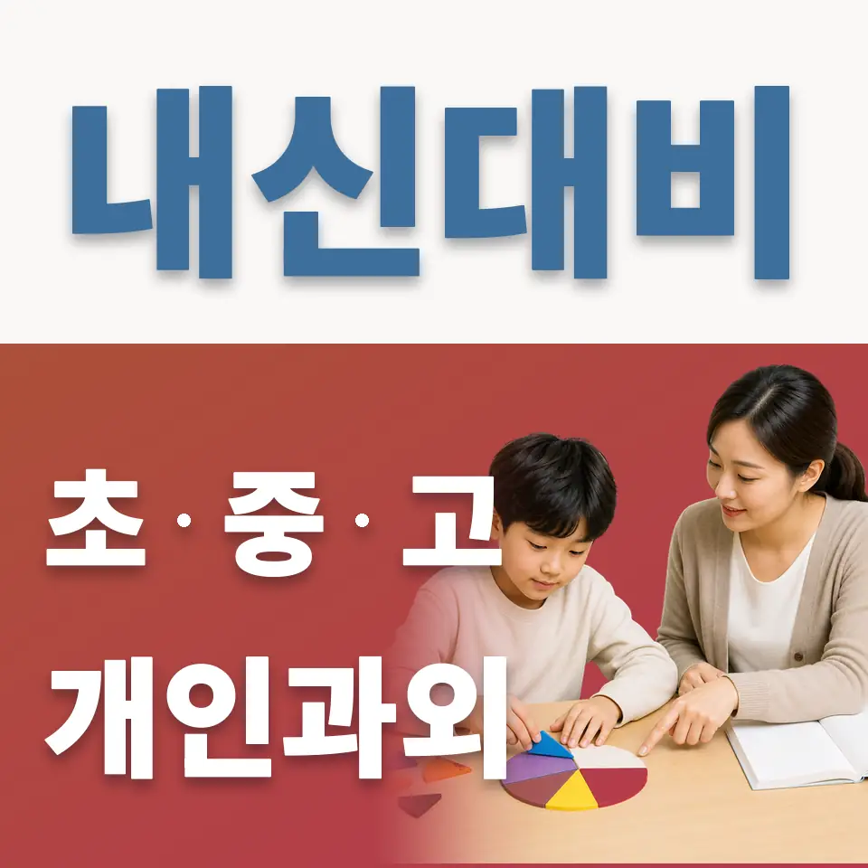 경기초 과외 학습 안내