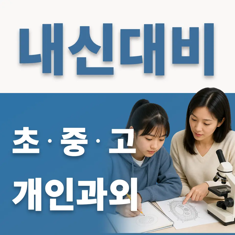 신목초 과학과외 학습 안내