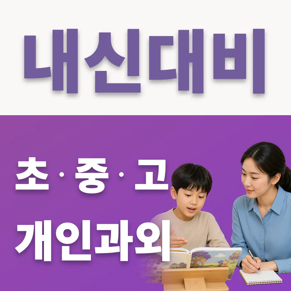 독립문초 국어과외 학습 안내