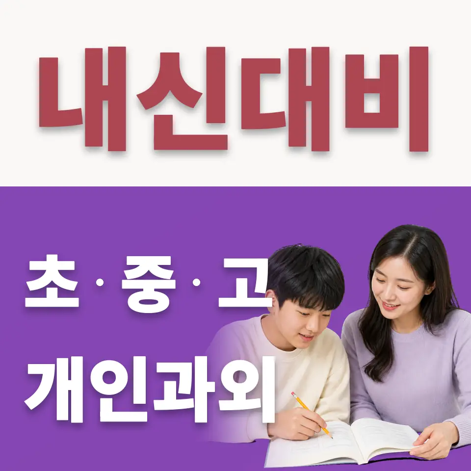 우신중 수학과외 학습 안내