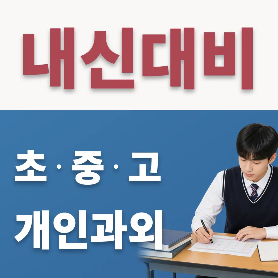 우신고 수학과외 학습 안내