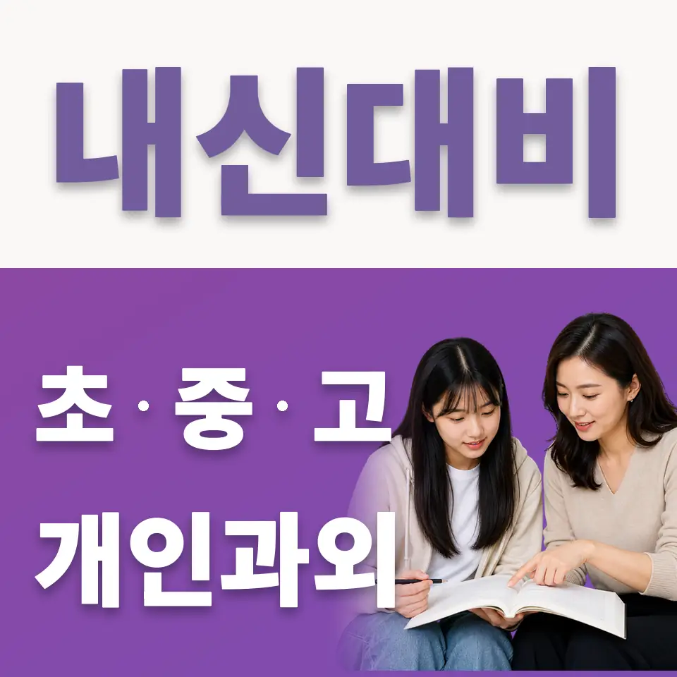 상일여고 국어과외 학습 안내
