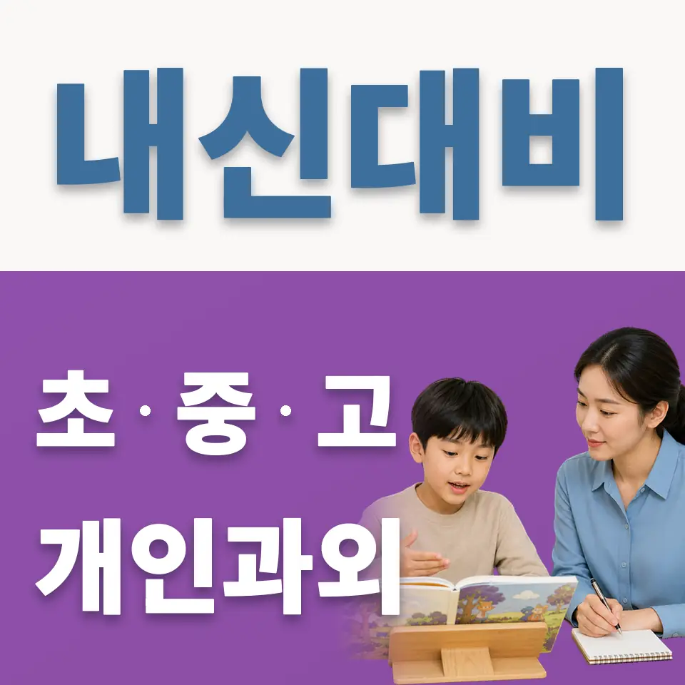 금옥초 영어과외 학습 안내