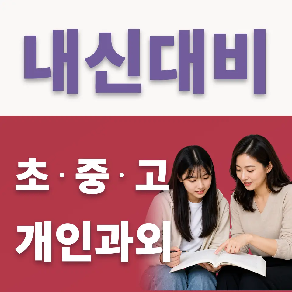 한영고 국어과외 학습 안내