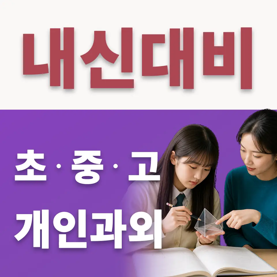 구의초 수학과외 학습 안내