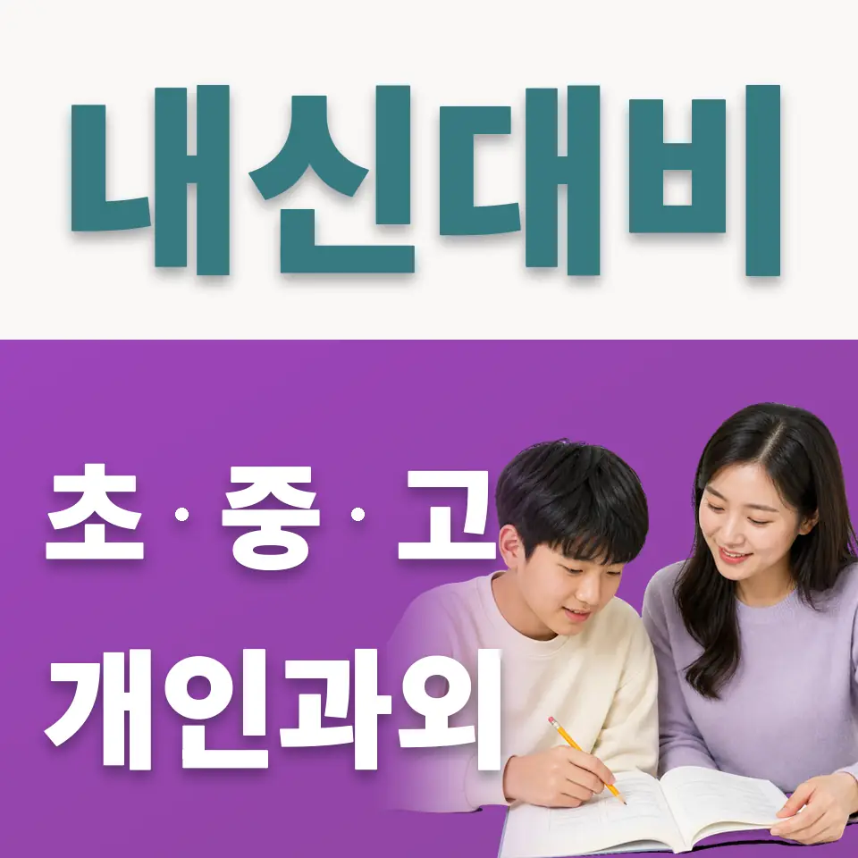 개웅중 사회과외 학습 안내