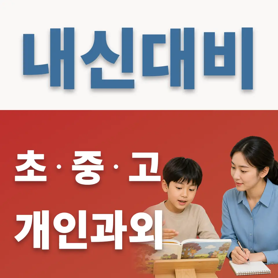 예일초 과외 학습 안내