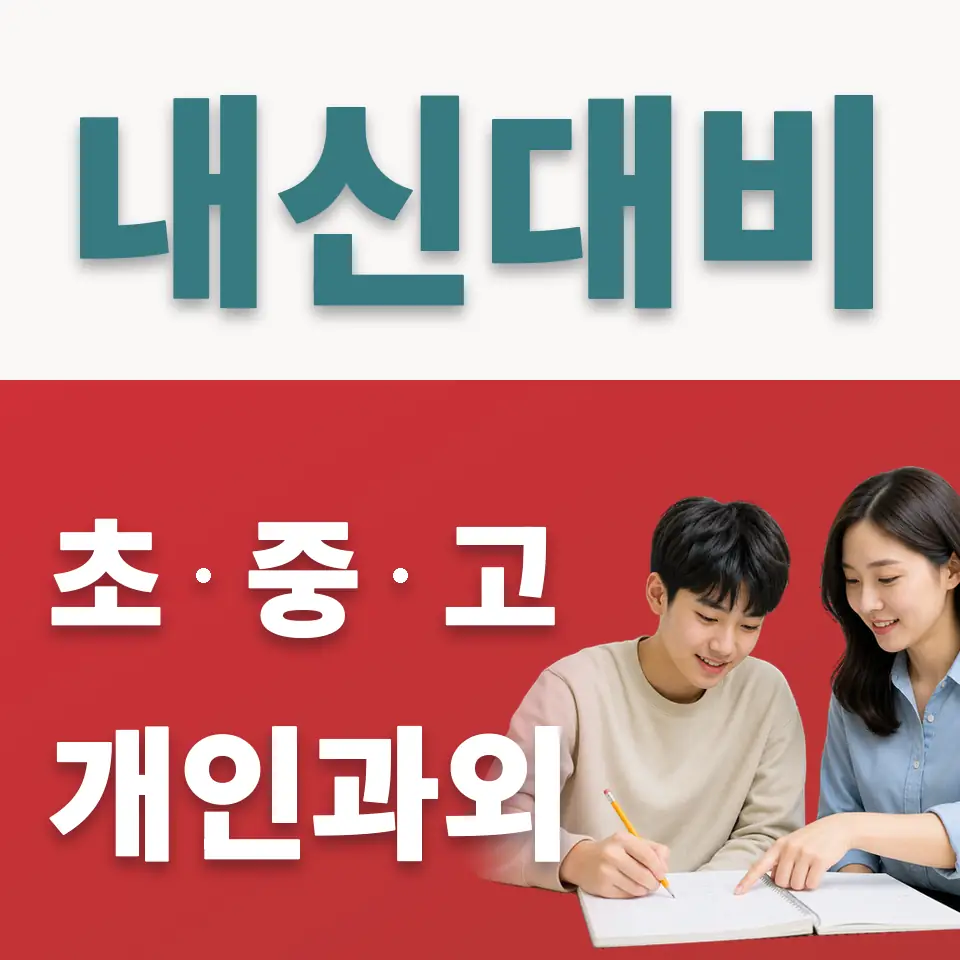 문일고 사회과외 학습 안내