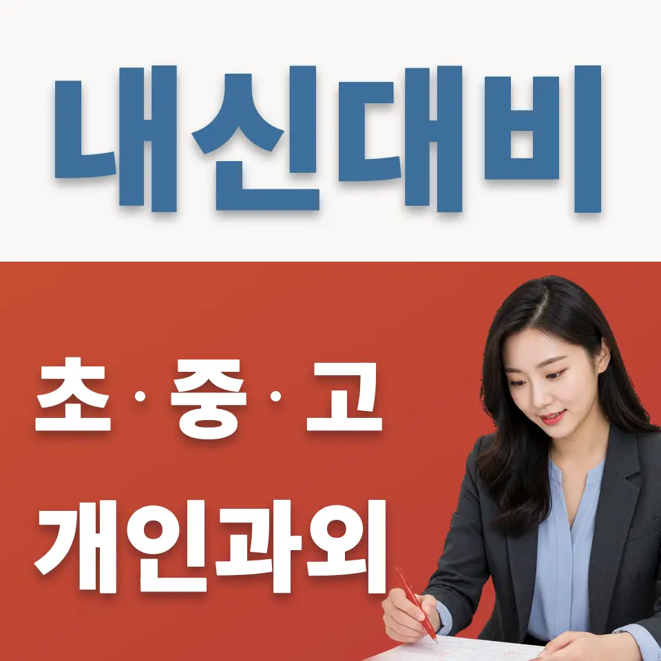 상일여고 영어과외 학습 안내