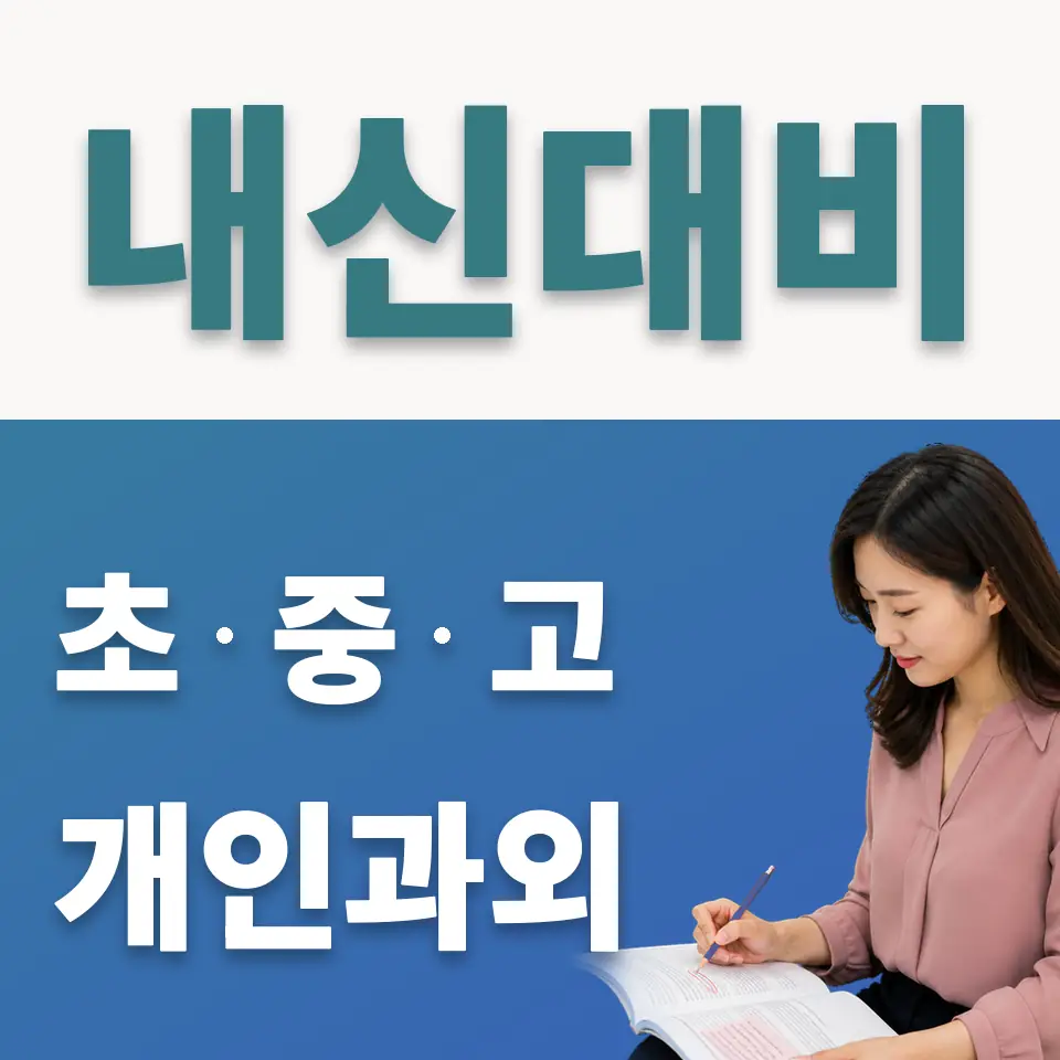 은평중 사회과외 학습 안내