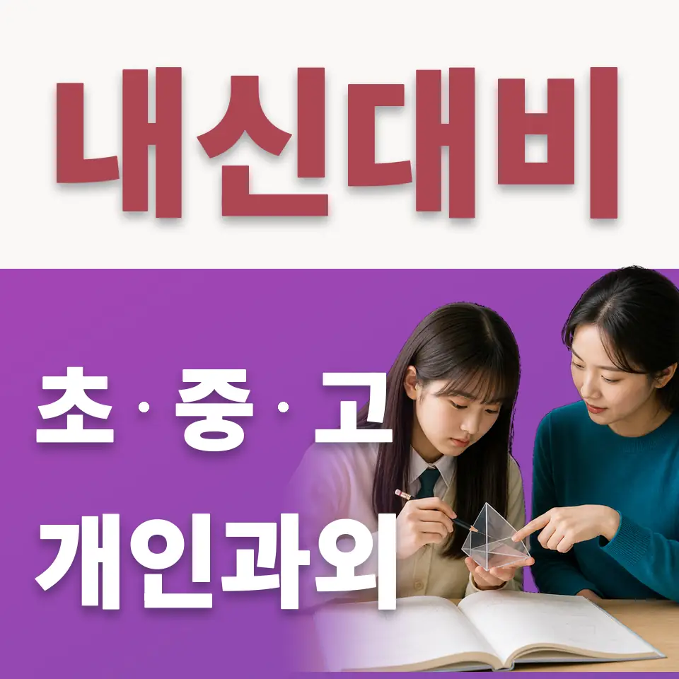 구산초 수학과외 학습 안내