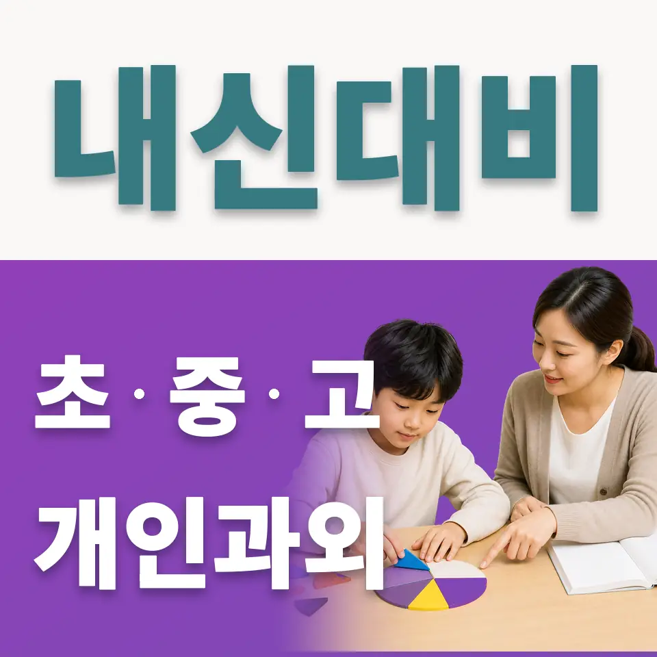 오정초 사회과외 학습 안내