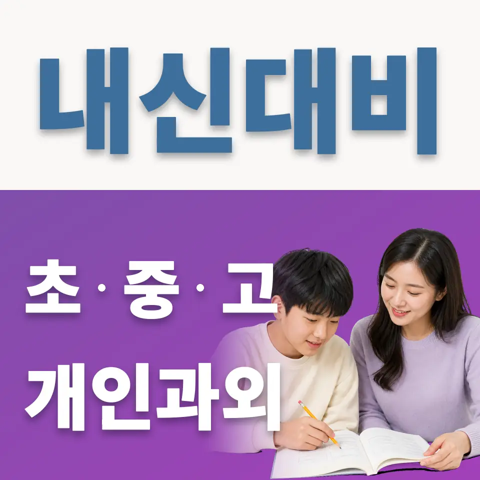 대신중 과외 학습 안내