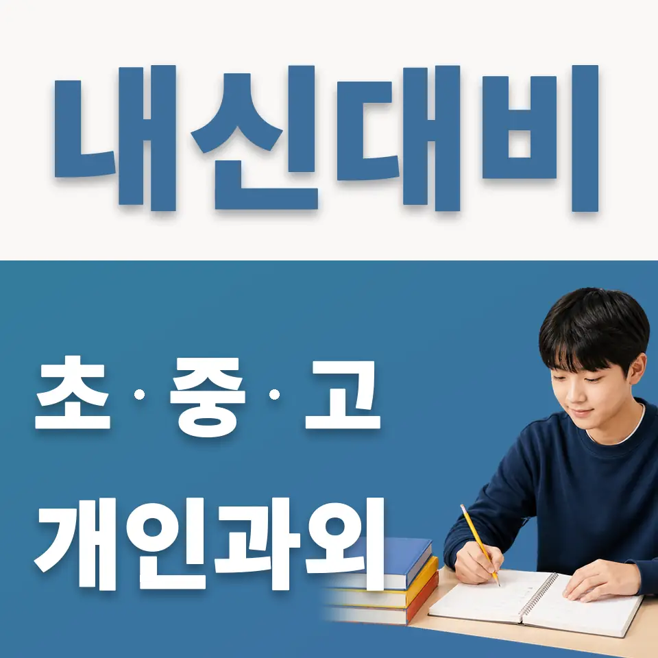 홍은중 과학과외 학습 안내