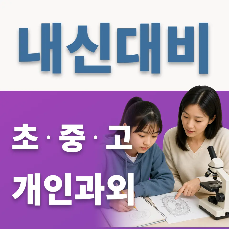 금산초 과외 학습 안내