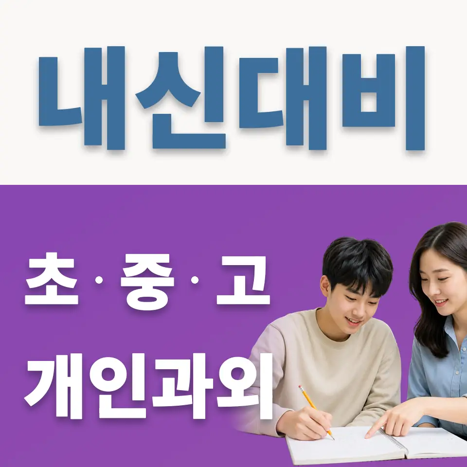 서울공연예고 과외 학습 안내