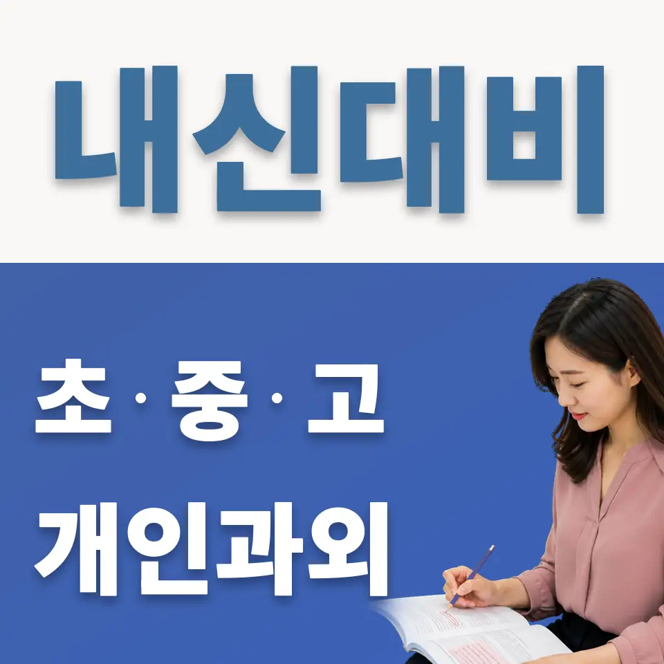 개웅중 과학과외 학습 안내