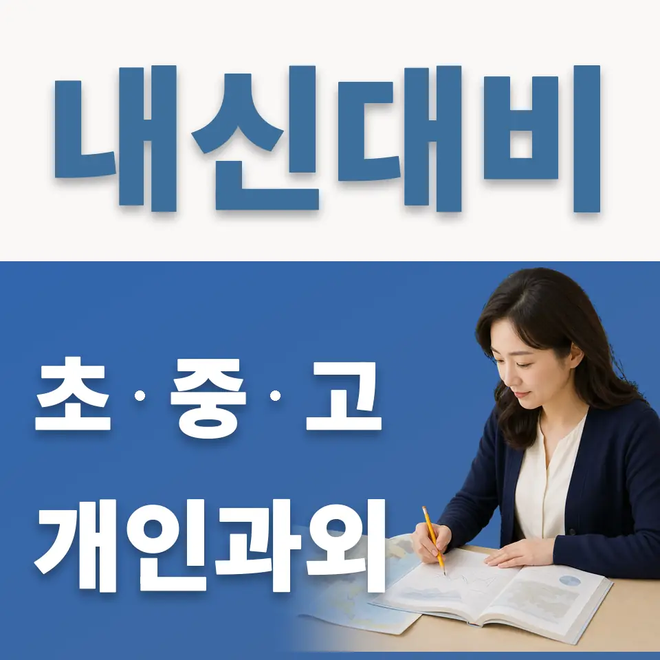 중앙고 과외 학습 안내