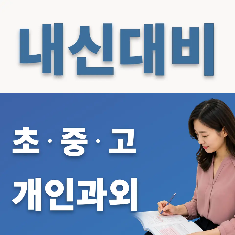상신중 과외 학습 안내