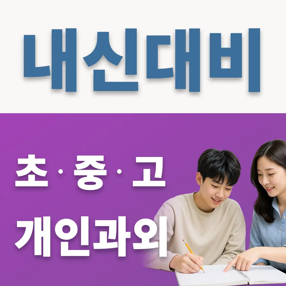 양정고 영어과외 학습 안내