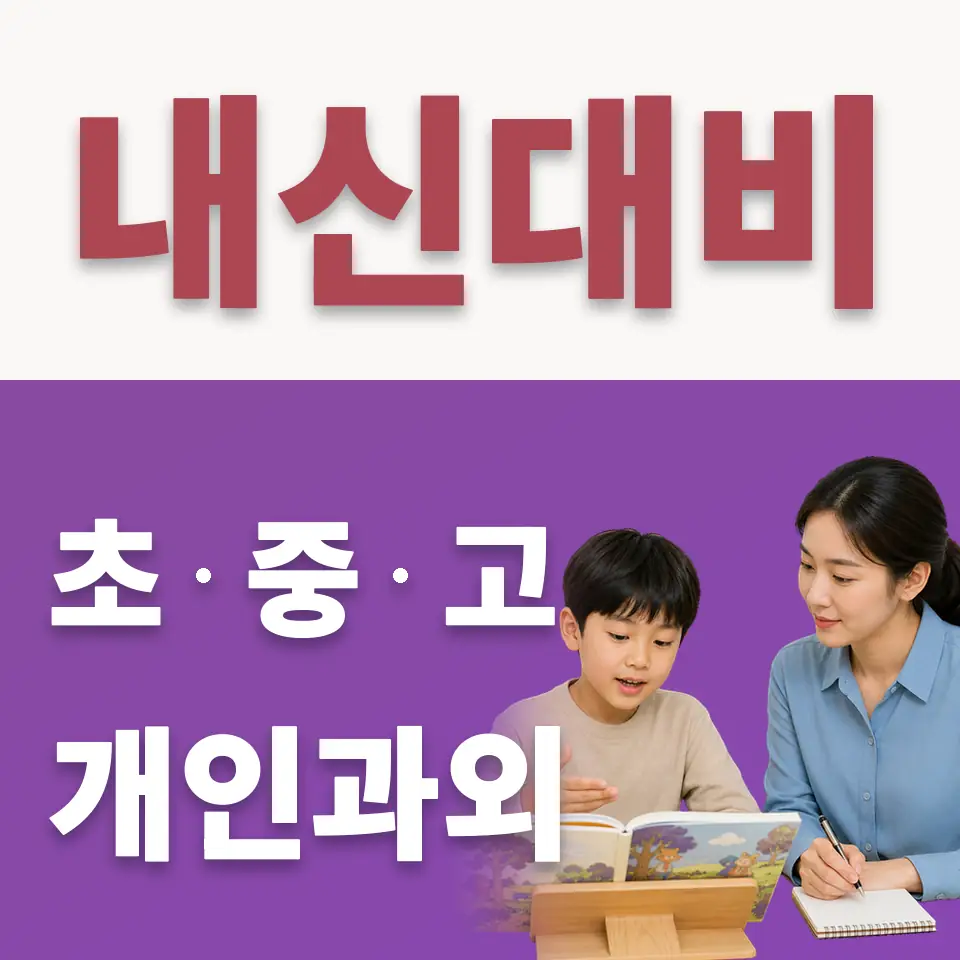 경인초 수학과외 학습 안내