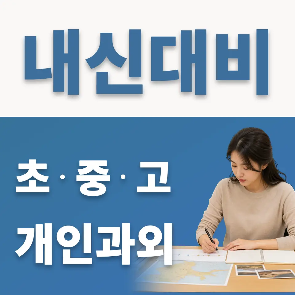 천이초 과외 학습 안내